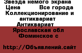 Звезда немого экрана › Цена ­ 600 - Все города Коллекционирование и антиквариат » Антиквариат   . Ярославская обл.,Фоминское с.